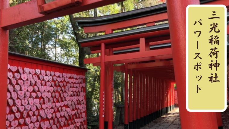 22年最新版 三光稲荷神社 犬山 の神社で縁結びと金運up お守りの値段とハートの絵馬の書き方や城下町の食べ歩きについても オズblog