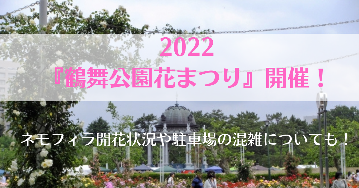 22年最新情報 鶴舞公園花まつり 開催 ネモフィラ バラ開花状況や駐車場の混雑についても オズblog