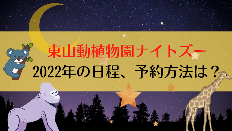 東山動物園ナイトズー22開催される 予約方法やイベント情報について 駐車場情報やアクセスについても オズblog